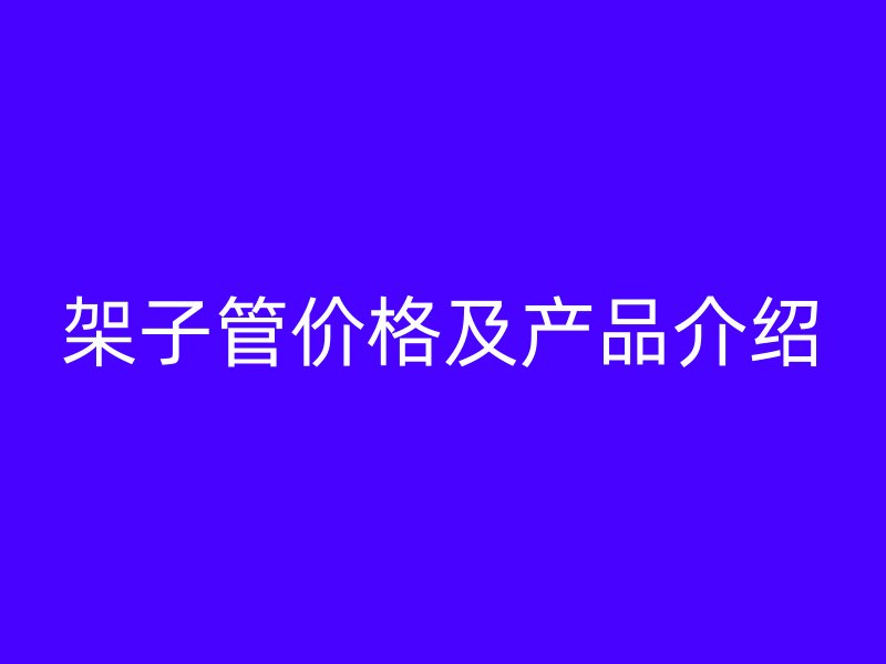 架子管价格及产品介绍
