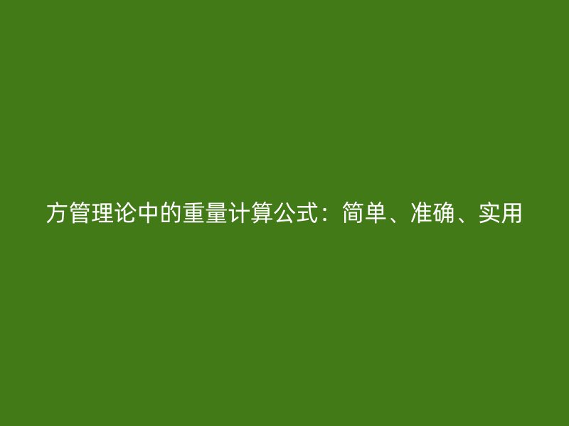 方管理论中的重量计算公式：简单、准确、实用