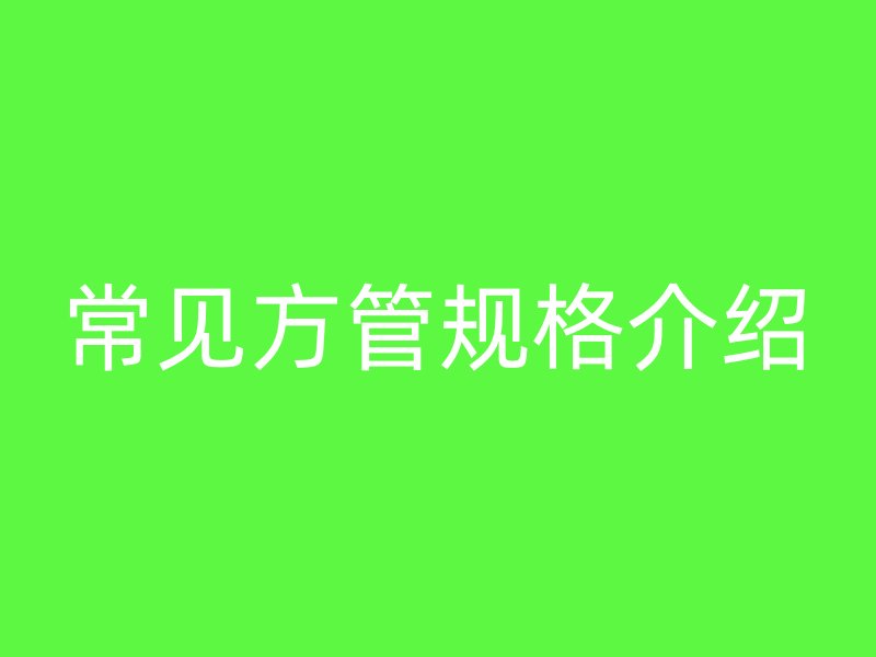 常见方管规格介绍