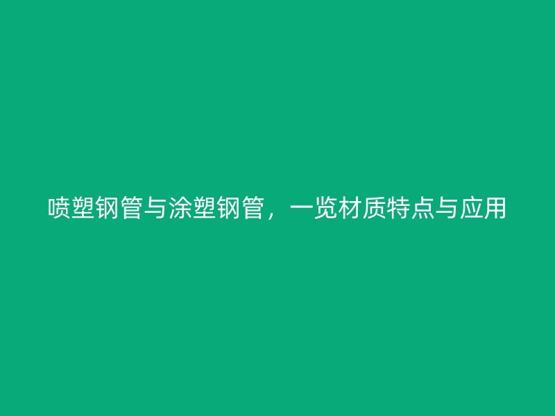 喷塑钢管与涂塑钢管，一览材质特点与应用