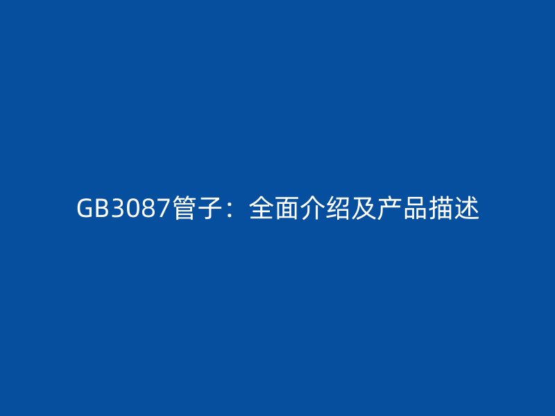 GB3087管子：全面介绍及产品描述