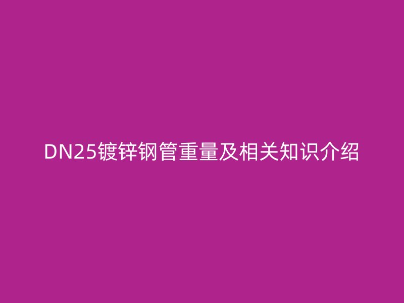 DN25镀锌钢管重量及相关知识介绍