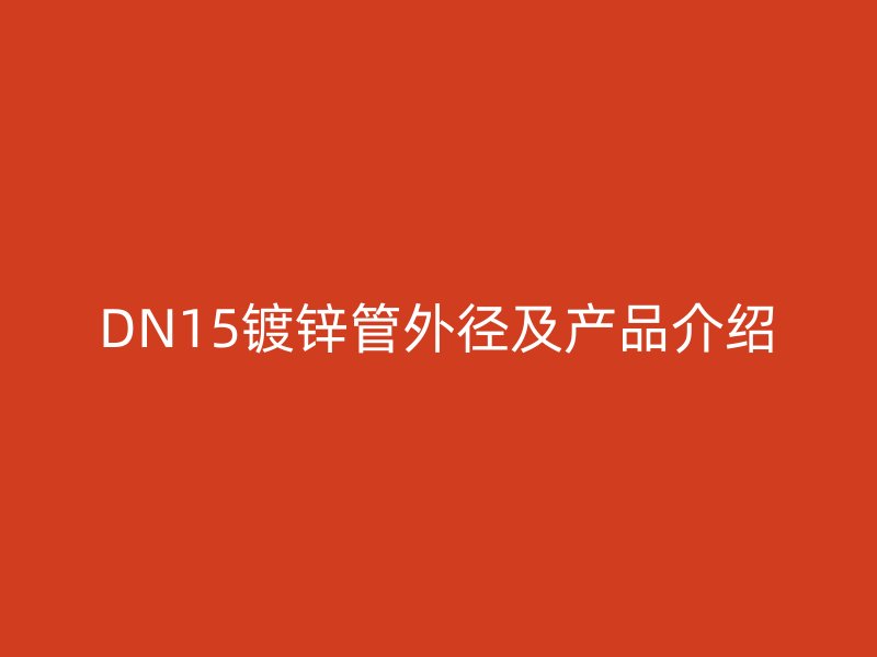 DN15镀锌管外径及产品介绍