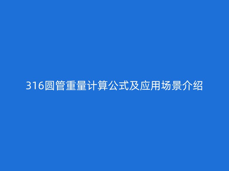 316圆管重量计算公式及应用场景介绍