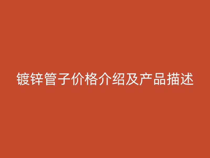 镀锌管子价格介绍及产品描述