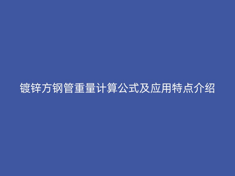 镀锌方钢管重量计算公式及应用特点介绍