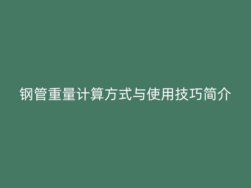 钢管重量计算方式与使用技巧简介