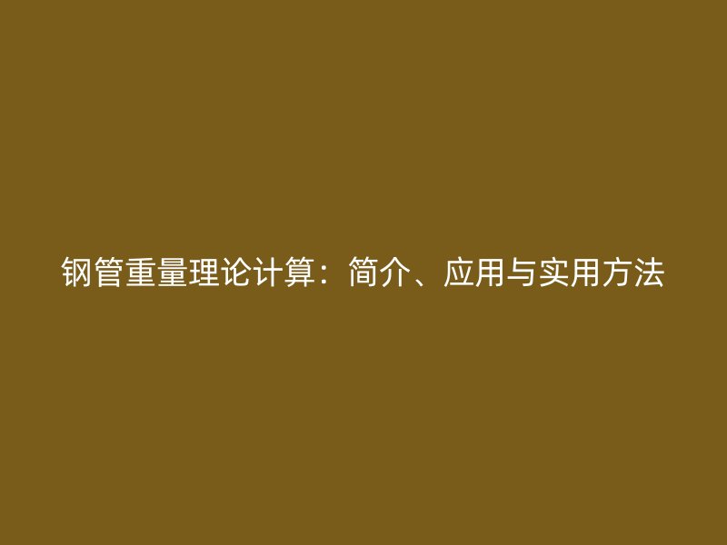 钢管重量理论计算：简介、应用与实用方法