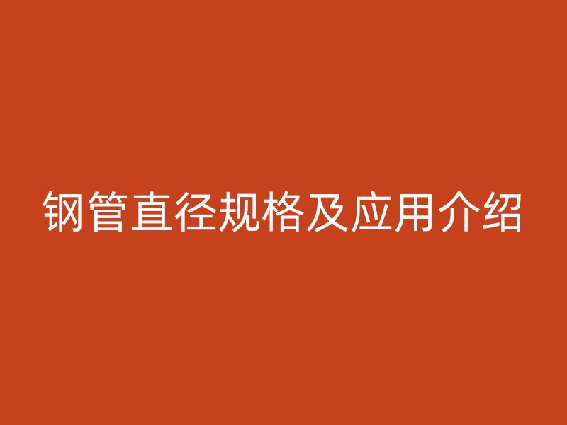 钢管直径规格及应用介绍