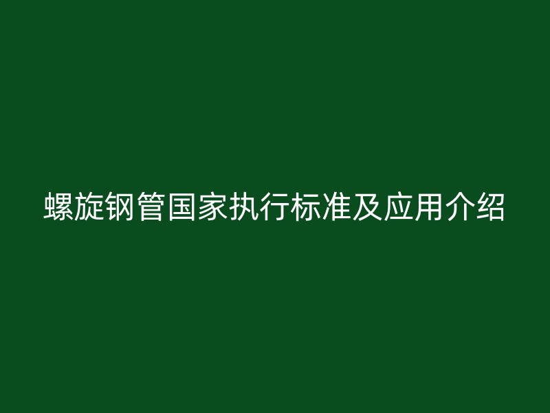 螺旋钢管国家执行标准及应用介绍
