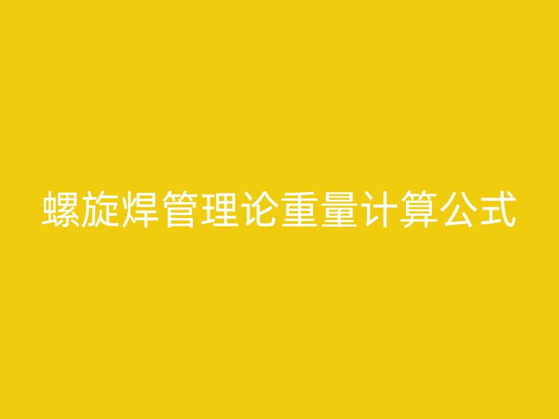 螺旋焊管理论重量计算公式
