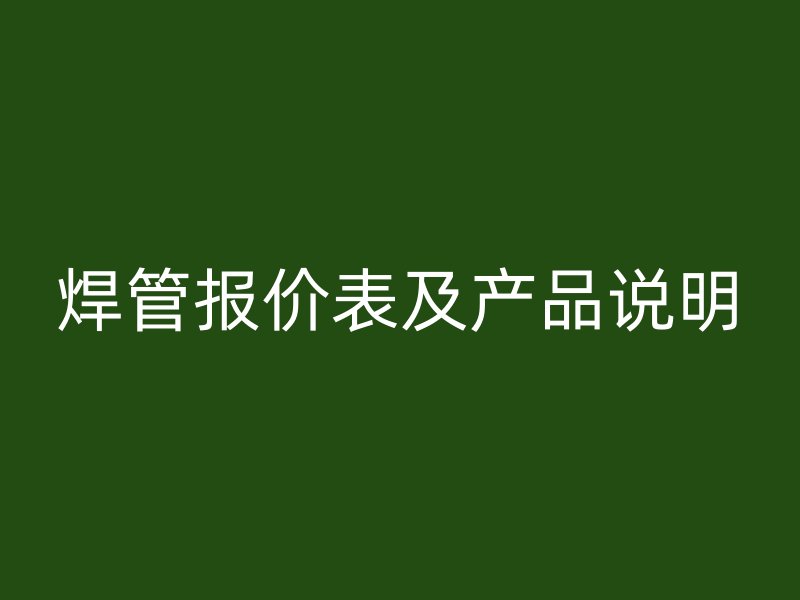 焊管报价表及产品说明