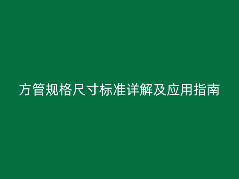 方管规格尺寸标准详解及应用指南