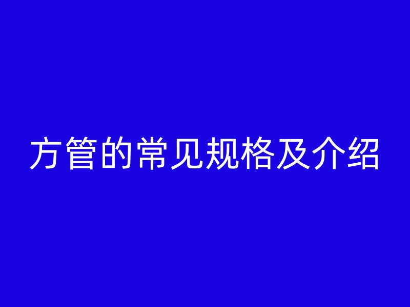 方管的常见规格及介绍