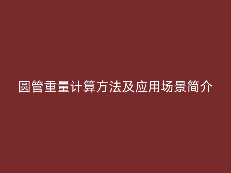 圆管重量计算方法及应用场景简介