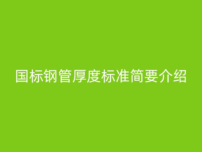 国标钢管厚度标准简要介绍