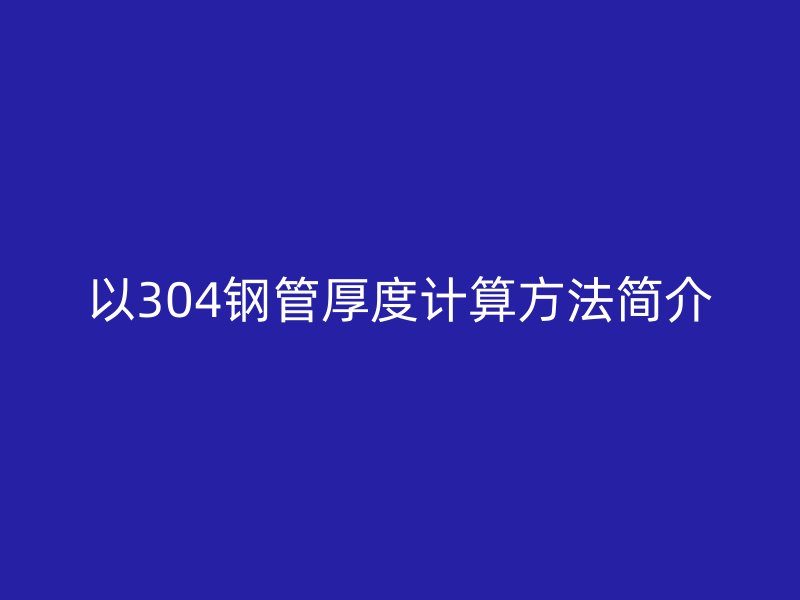 以304钢管厚度计算方法简介
