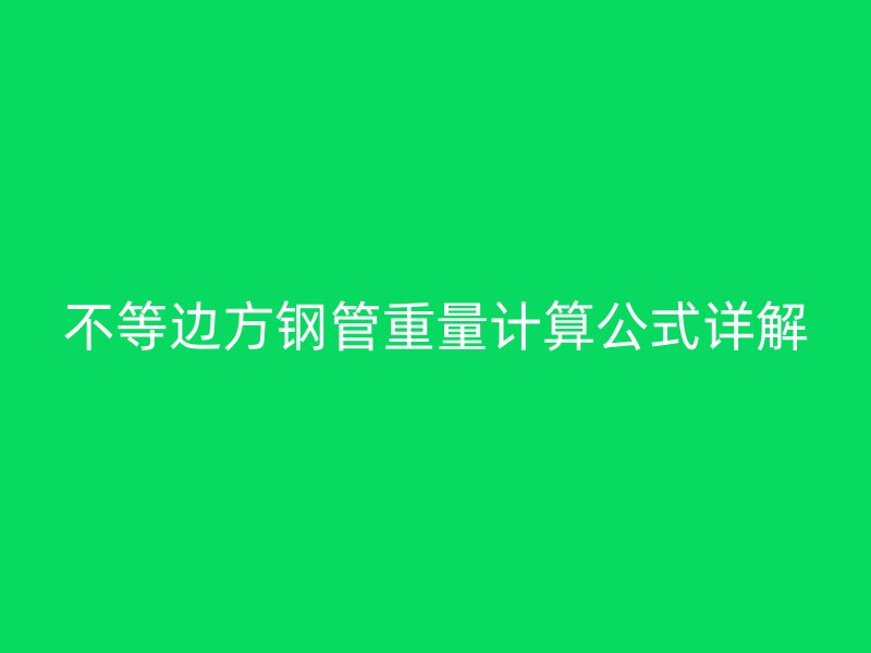 不等边方钢管重量计算公式详解
