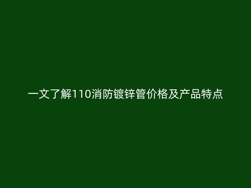 一文了解110消防镀锌管价格及产品特点