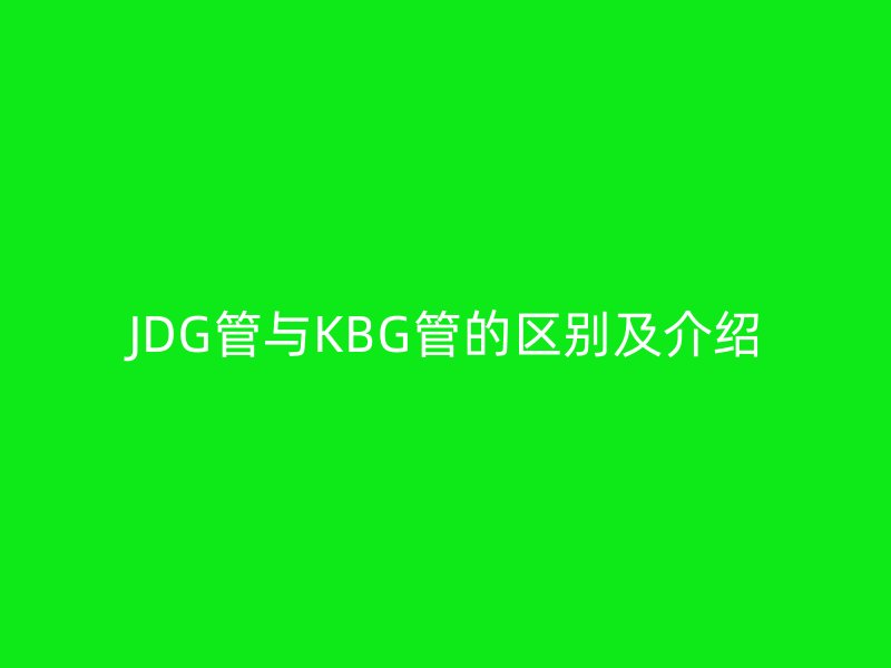 JDG管与KBG管的区别及介绍