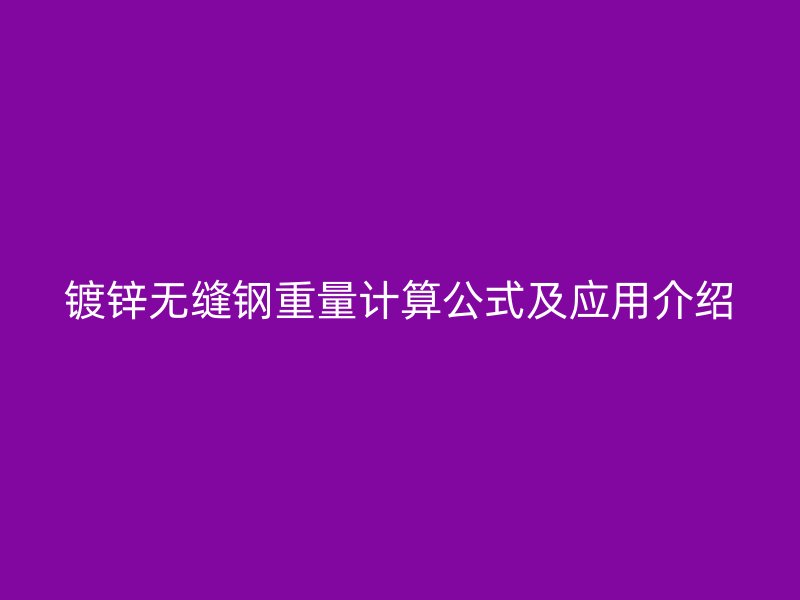 镀锌无缝钢重量计算公式及应用介绍