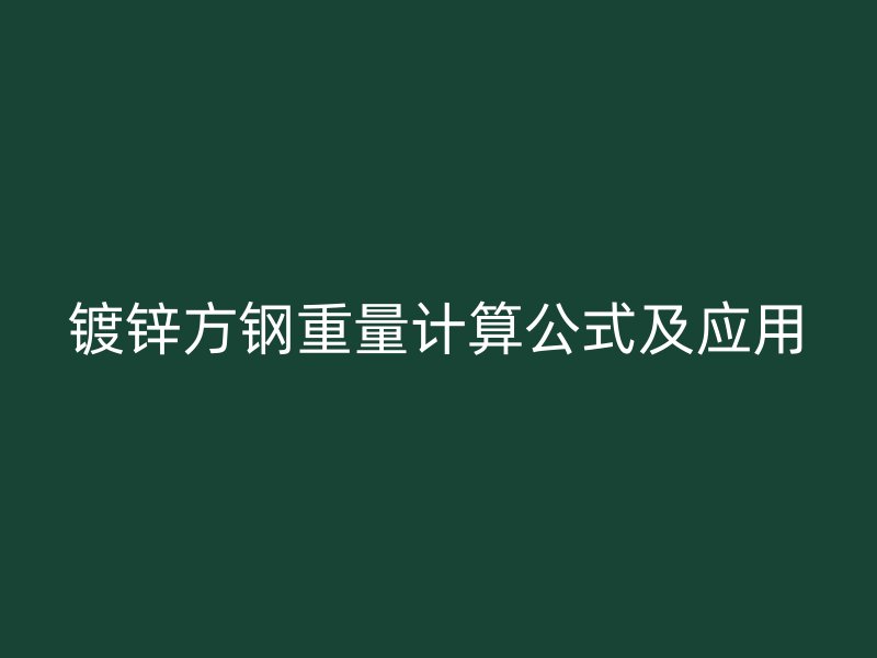 镀锌方钢重量计算公式及应用