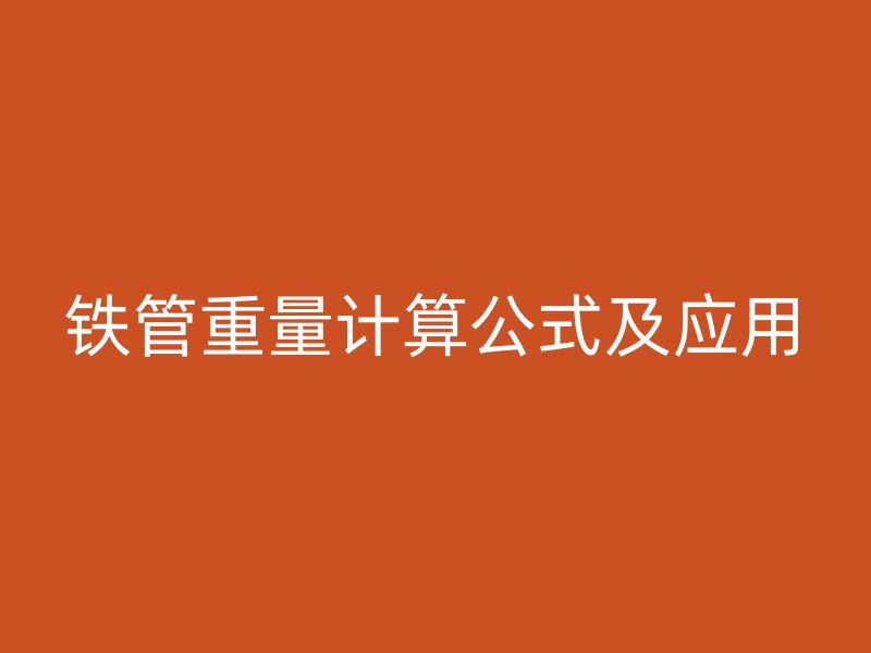 铁管重量计算公式及应用