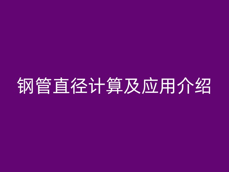 钢管直径计算及应用介绍