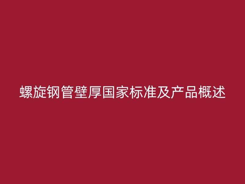 螺旋钢管壁厚国家标准及产品概述