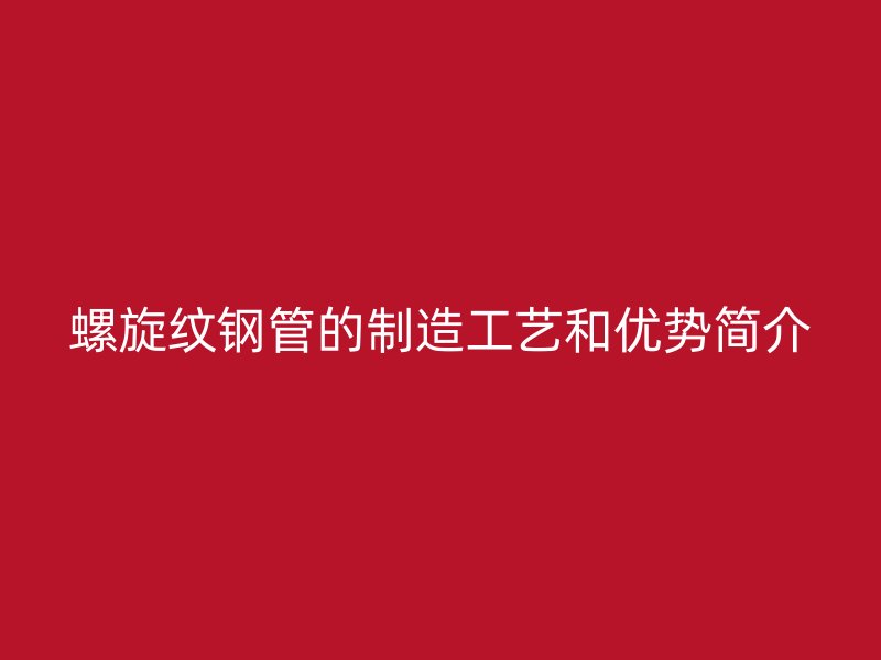 螺旋纹钢管的制造工艺和优势简介
