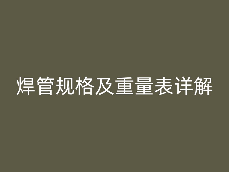 焊管规格及重量表详解