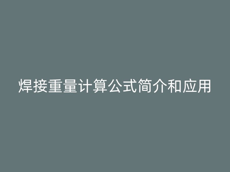 焊接重量计算公式简介和应用