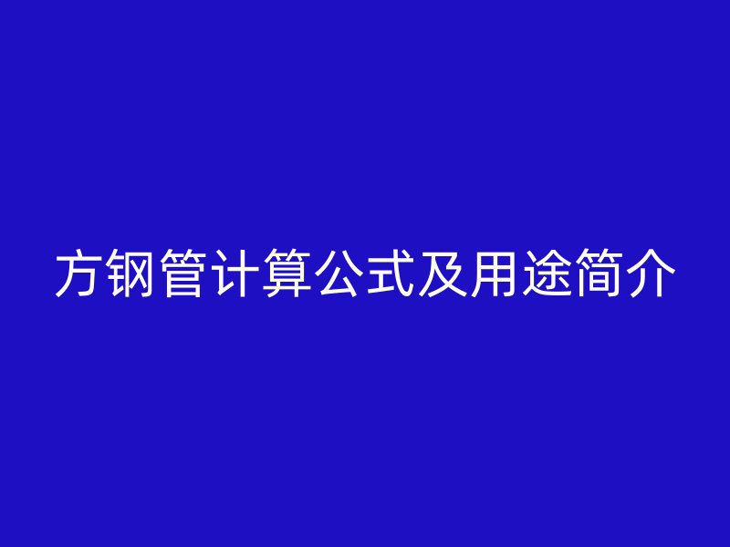 方钢管计算公式及用途简介
