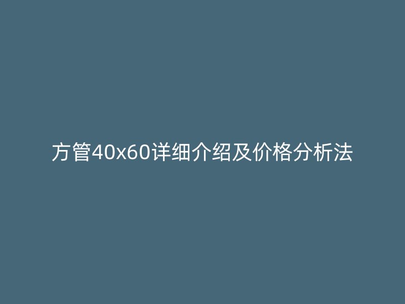 方管40x60详细介绍及价格分析法