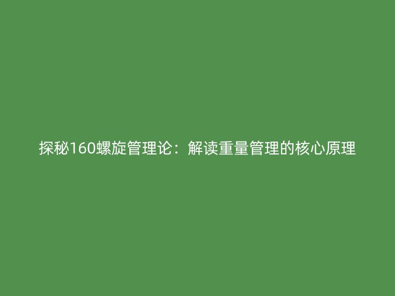 探秘160螺旋管理论：解读重量管理的核心原理