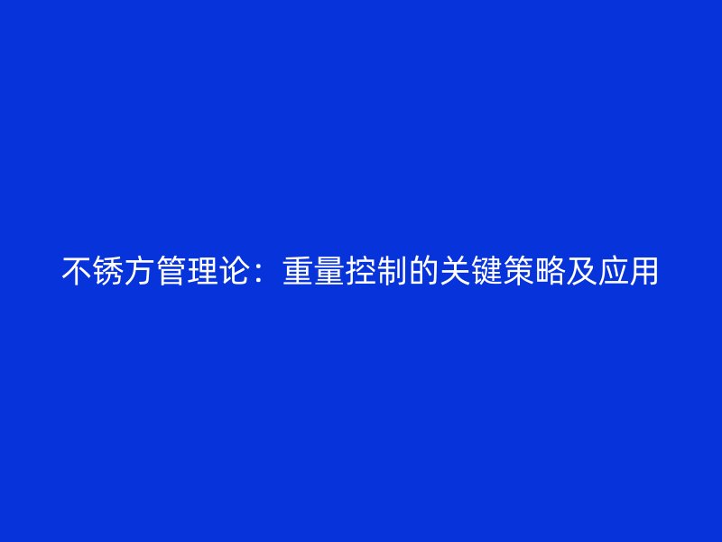 不锈方管理论：重量控制的关键策略及应用
