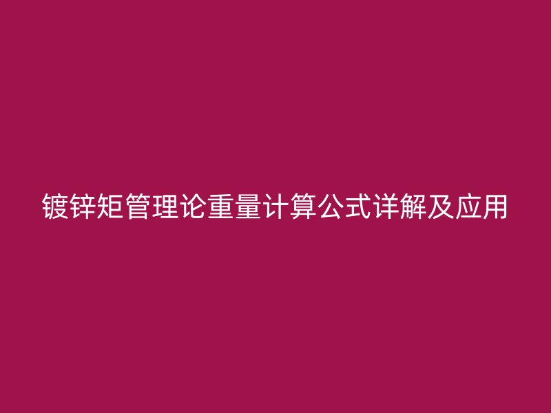 镀锌矩管理论重量计算公式详解及应用