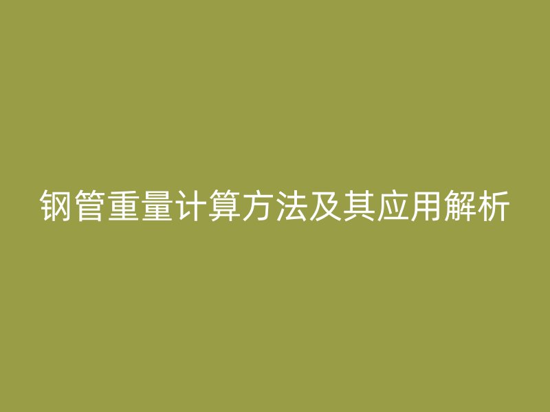 钢管重量计算方法及其应用解析