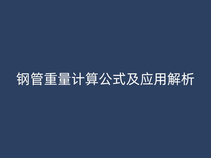 钢管重量计算公式及应用解析