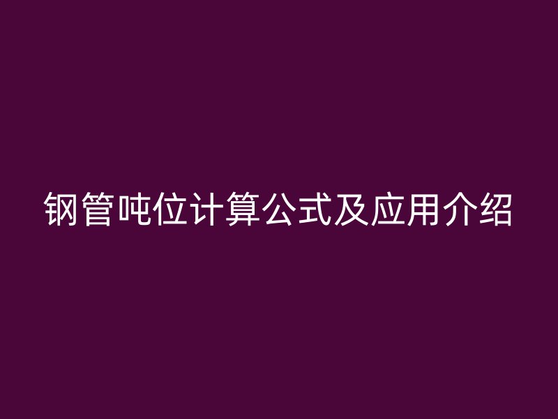 钢管吨位计算公式及应用介绍