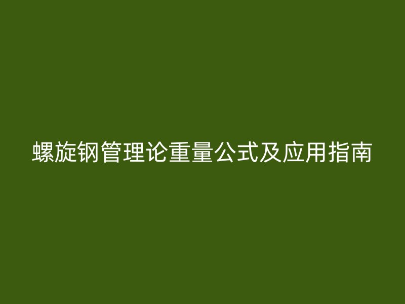 螺旋钢管理论重量公式及应用指南