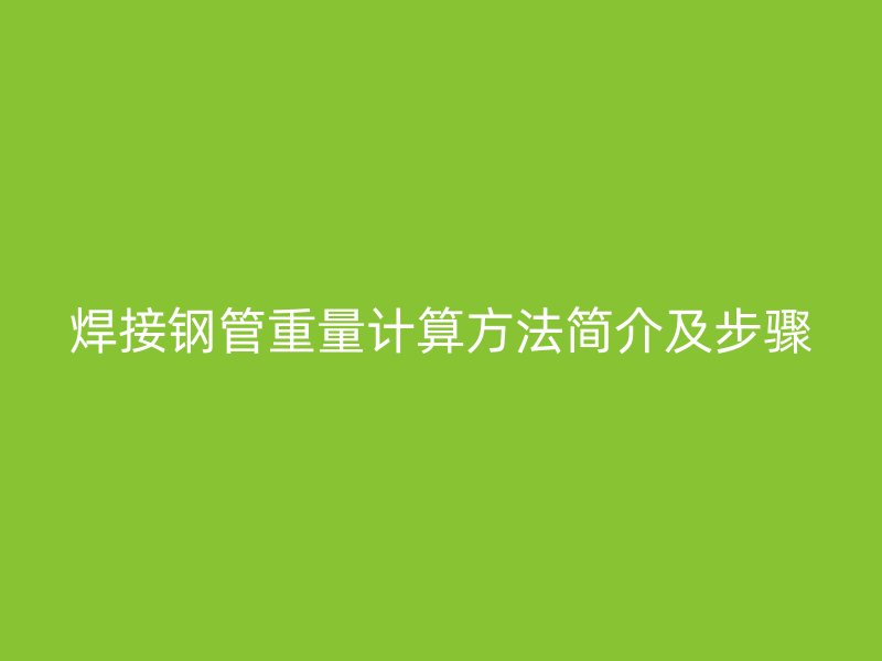 焊接钢管重量计算方法简介及步骤