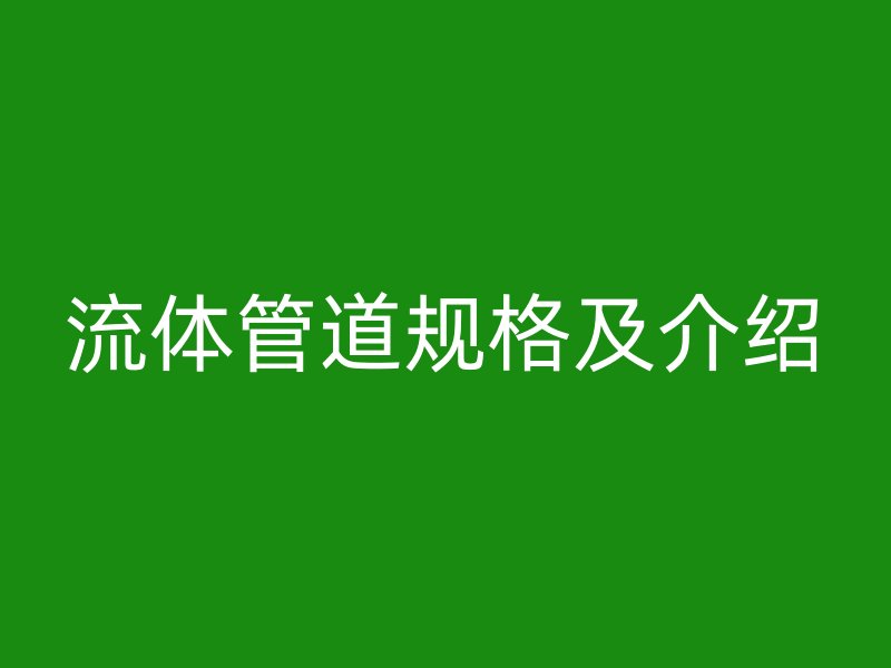 流体管道规格及介绍