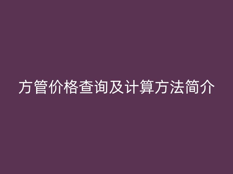 方管价格查询及计算方法简介