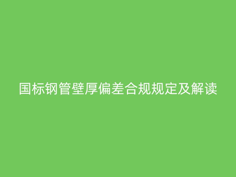 国标钢管壁厚偏差合规规定及解读