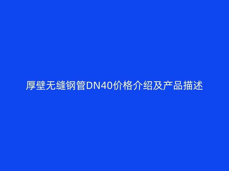 厚壁无缝钢管DN40价格介绍及产品描述