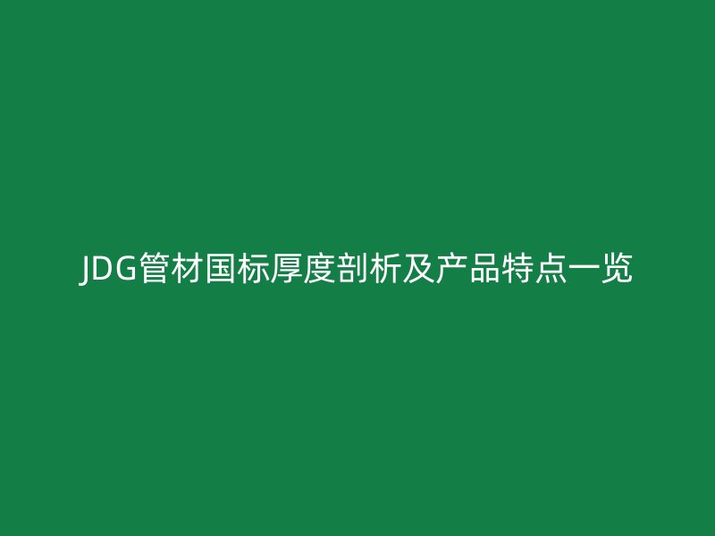 JDG管材国标厚度剖析及产品特点一览