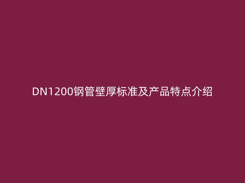 DN1200钢管壁厚标准及产品特点介绍