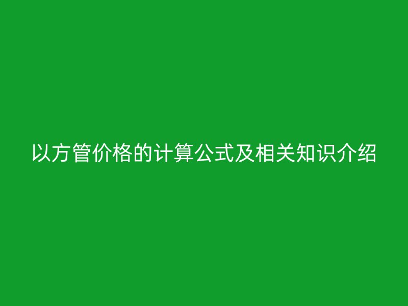 以方管价格的计算公式及相关知识介绍