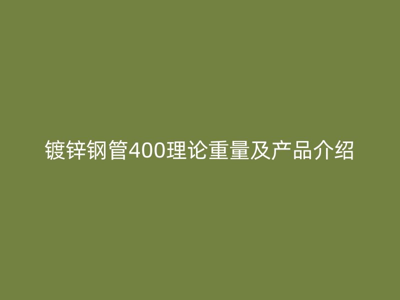 镀锌钢管400理论重量及产品介绍